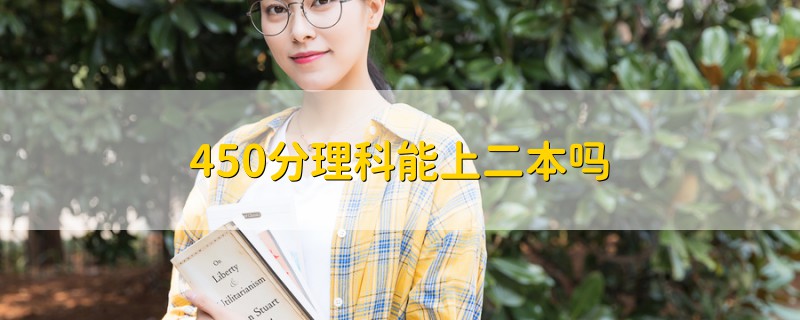 450分理科能上二本嗎