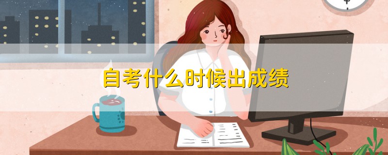 自考什么時候出成績