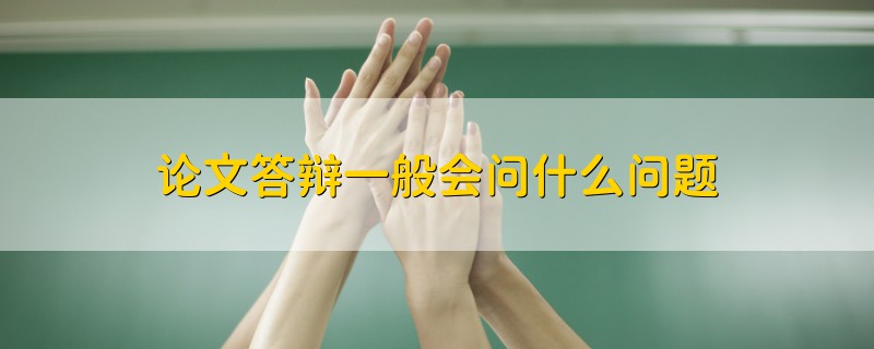 論文答辯一般會問什么問題