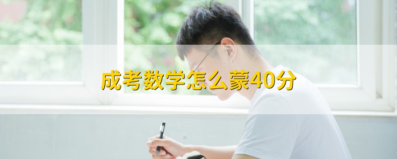 成考數(shù)學怎么蒙40分