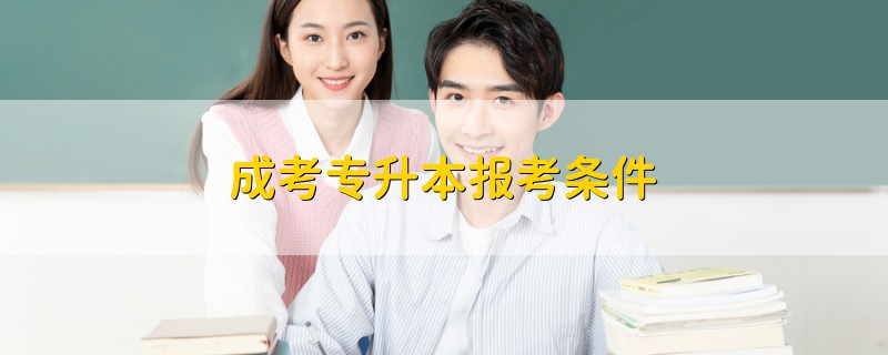 成考專升本報考條件