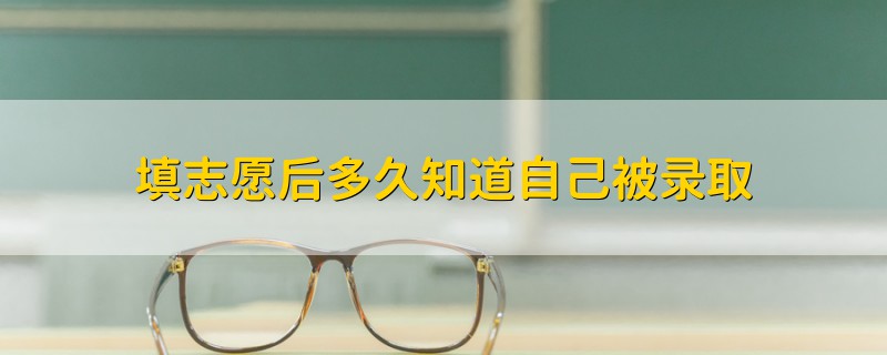 填志愿后多久知道自己被錄取