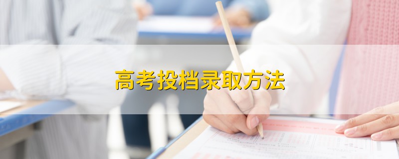 高考投檔錄取方法