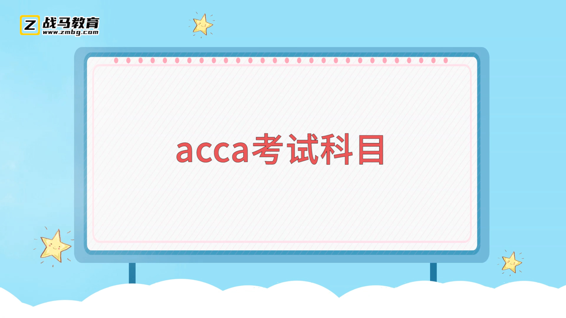 acca考試科目