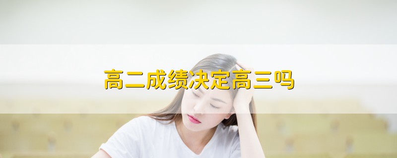 高二成績決定高三嗎
