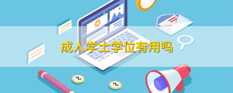 成人學士學位有用嗎