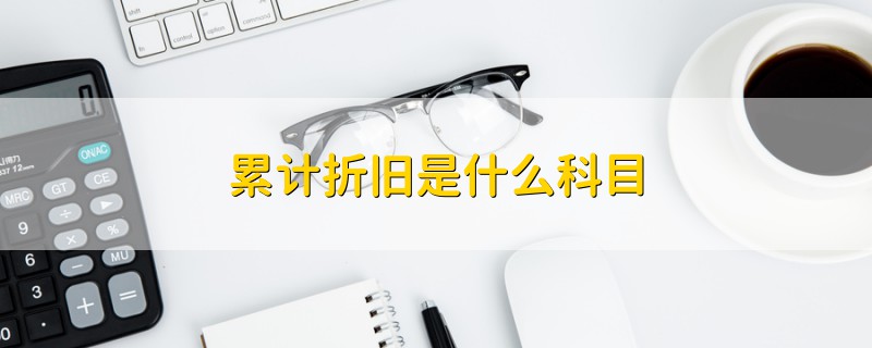 累計折舊是什么科目