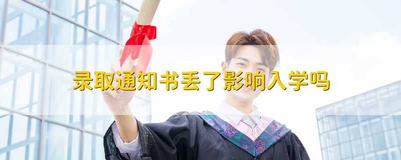 錄取通知書丟了影響入學(xué)嗎