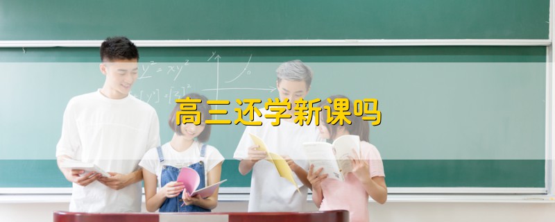 高三還學(xué)新課嗎