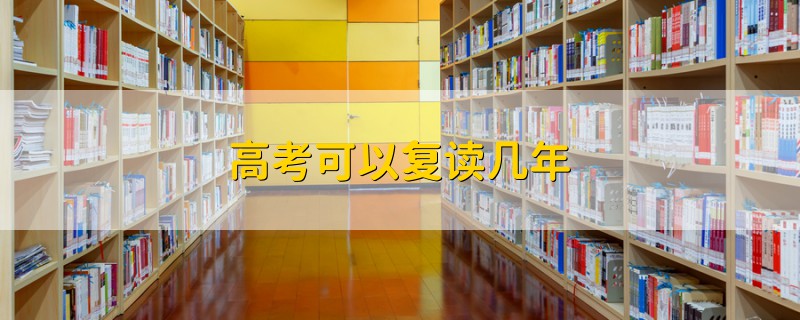 高考可以復(fù)讀幾年