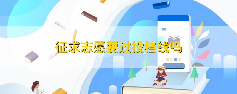 征求志愿要過(guò)投檔線(xiàn)嗎