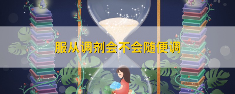 服從調劑會不會隨便調
