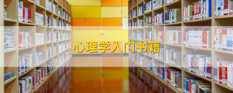 心理學(xué)入門書籍