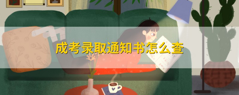 成考錄取通知書怎么查