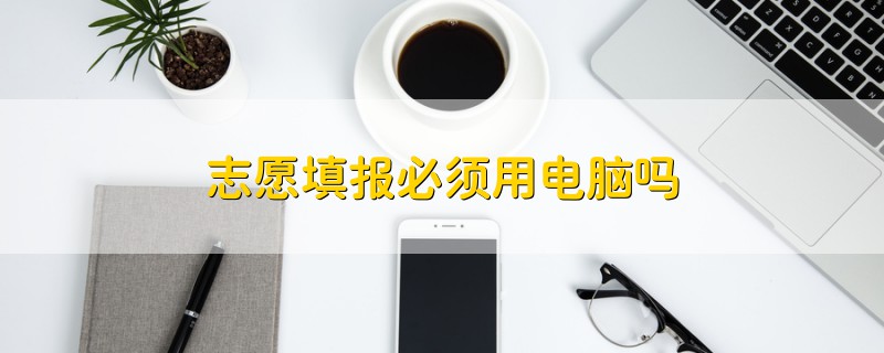 志愿填報必須用電腦嗎