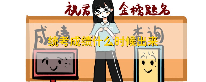 統(tǒng)考成績什么時(shí)候出來