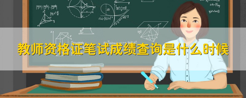 教師資格證筆試成績(jī)查詢是什么時(shí)候