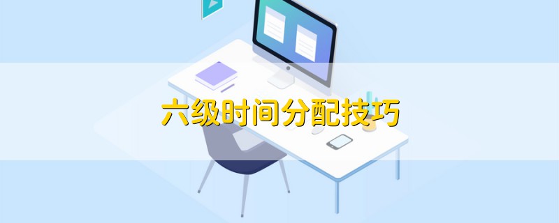 六級(jí)時(shí)間分配技巧