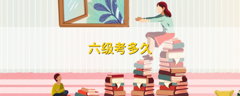 六級考多久