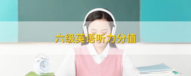 六級(jí)英語(yǔ)聽(tīng)力分值