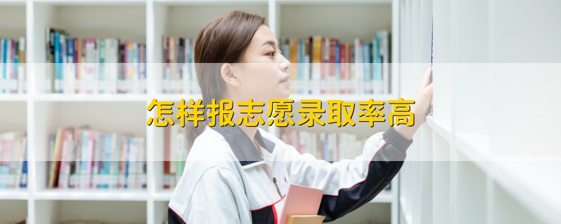 怎樣報(bào)志愿錄取率高
