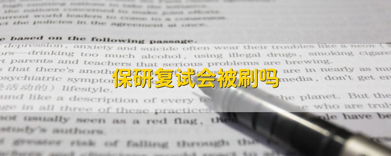 保研復試會被刷嗎