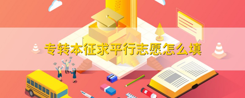 專轉本征求平行志愿怎么填