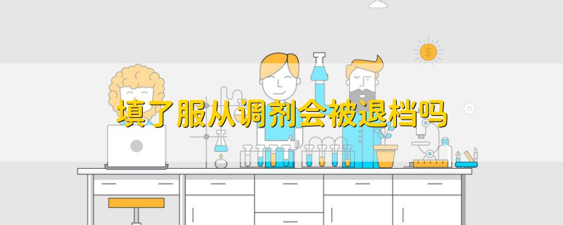填了服從調劑會被退檔嗎