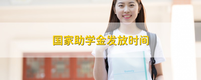 國家助學金發(fā)放時間