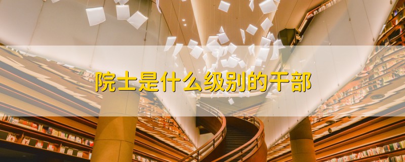 院士是什么級別的干部