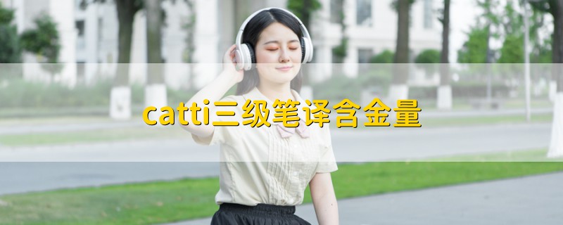 catti三級筆譯含金量