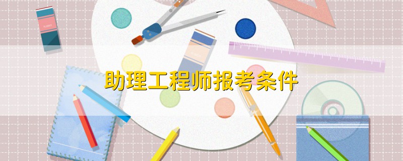 助理工程師報考條件