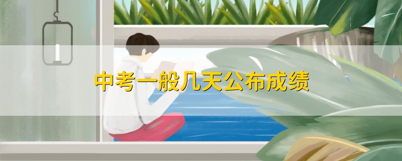 中考一般幾天公布成績