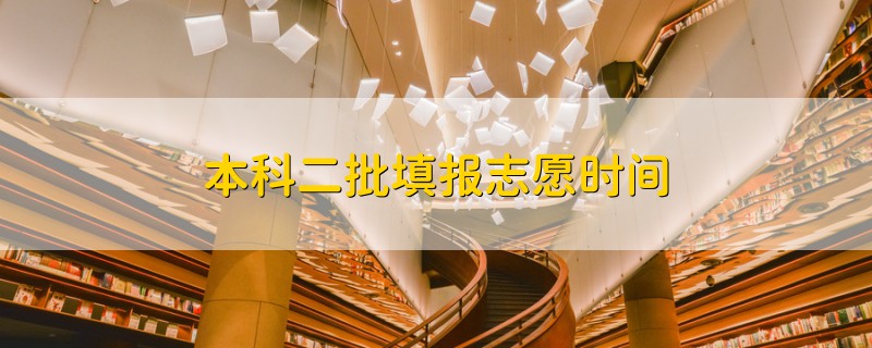 本科二批填報志愿時間