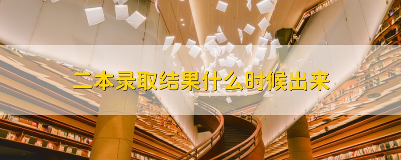 二本錄取結(jié)果什么時(shí)候出來(lái)
