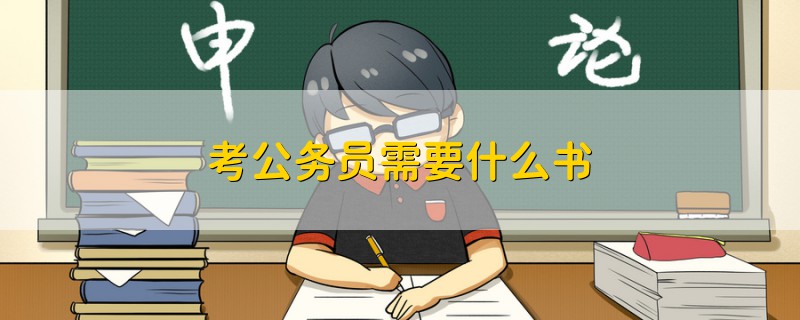 考公務(wù)員需要什么書(shū)