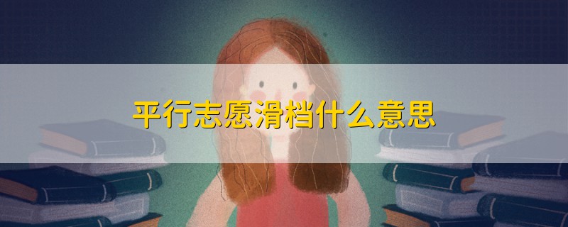 平行志愿滑檔什么意思