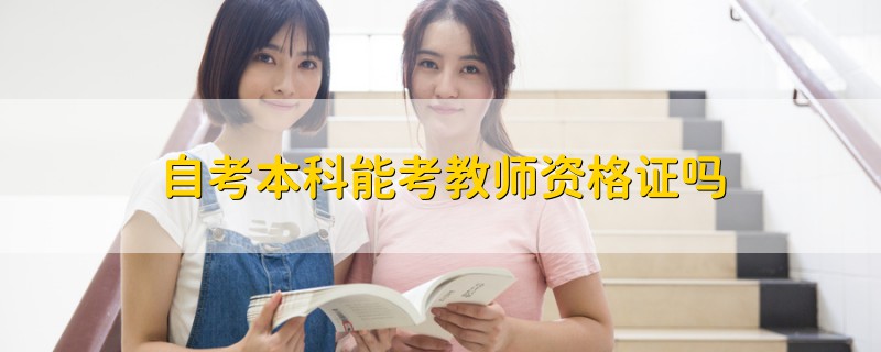 自考本科能考教師資格證嗎