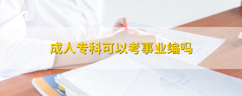成人專科可以考事業(yè)編嗎
