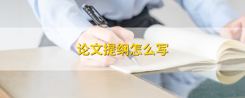 論文提綱怎么寫