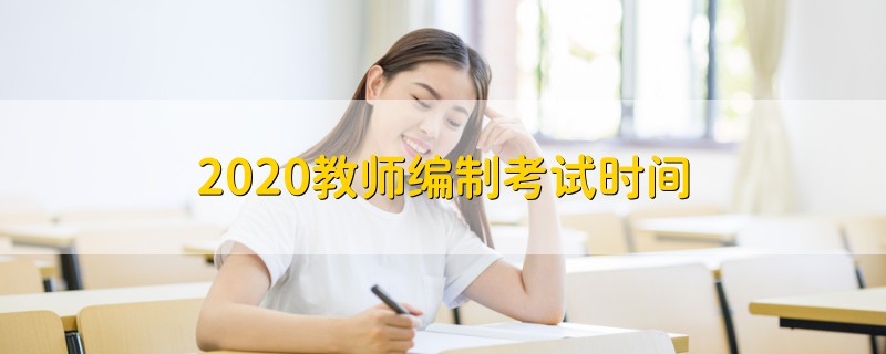 2020教師編制考試時間