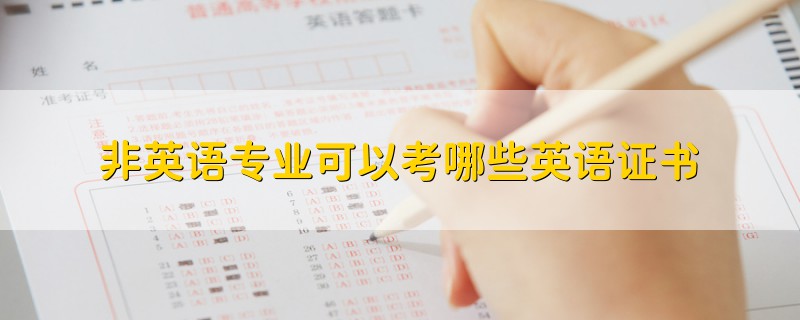 非英語(yǔ)專業(yè)可以考哪些英語(yǔ)證書(shū)