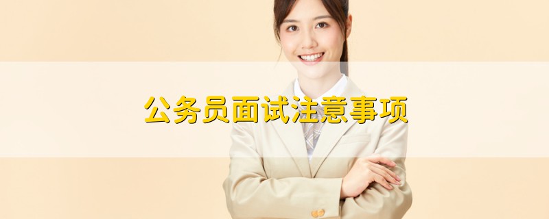公務(wù)員面試注意事項