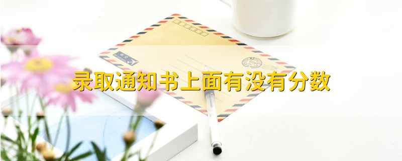 錄取通知書上面有沒有分數