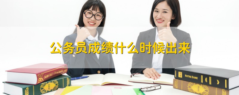 公務(wù)員成績(jī)什么時(shí)候出來(lái)
