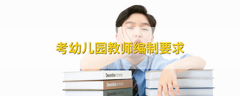 考幼兒園教師編制要求