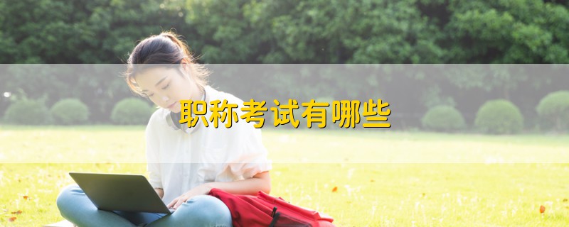 職稱考試有哪些