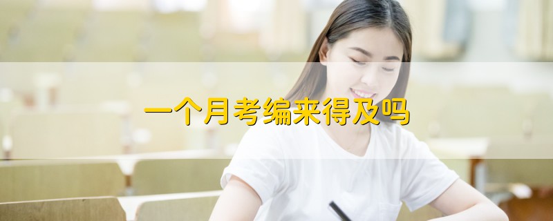 一個月考編來得及嗎