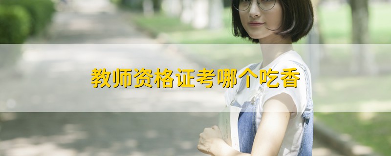 教師資格證考哪個(gè)吃香