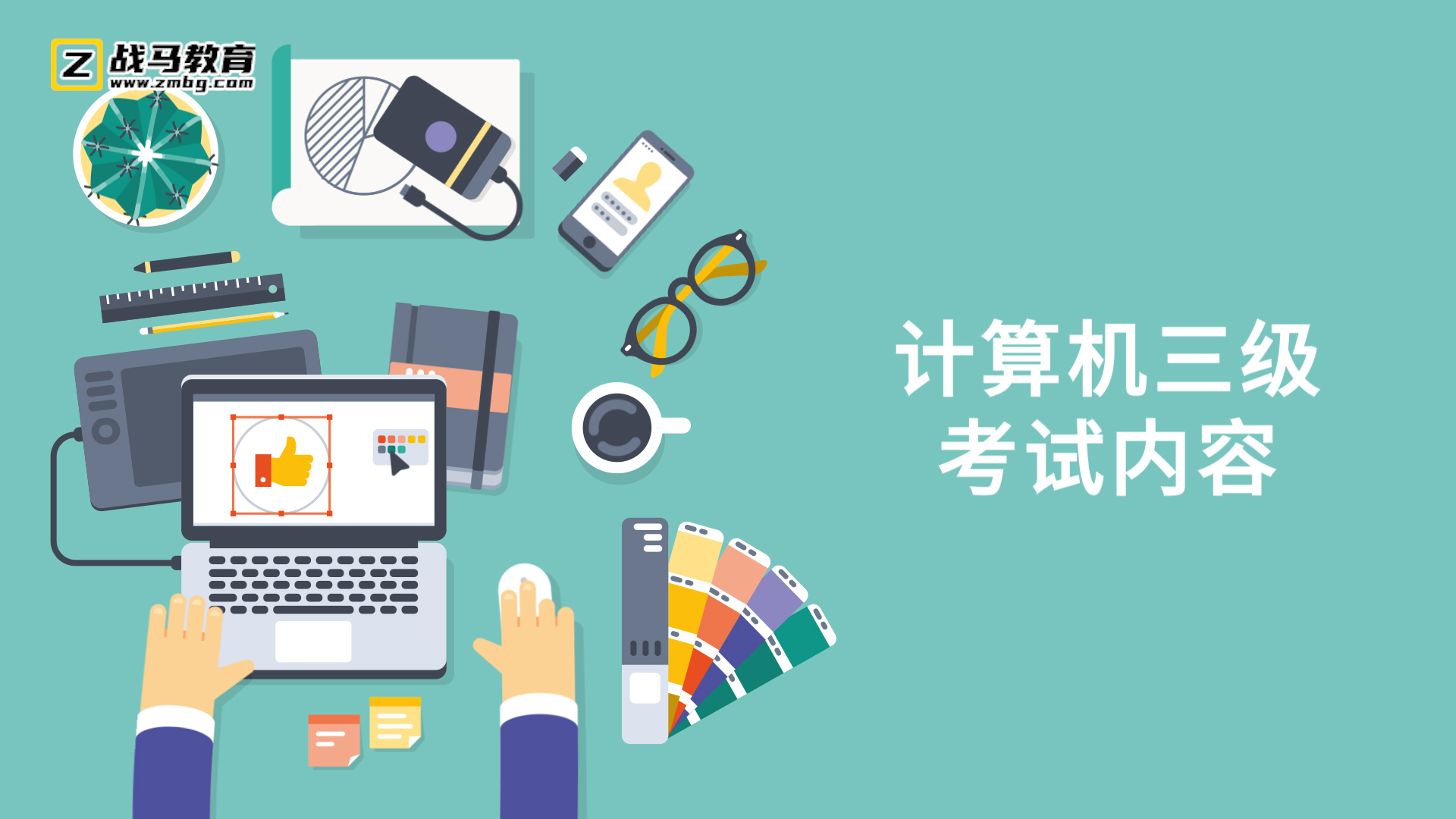 計(jì)算機(jī)三級(jí)考試內(nèi)容